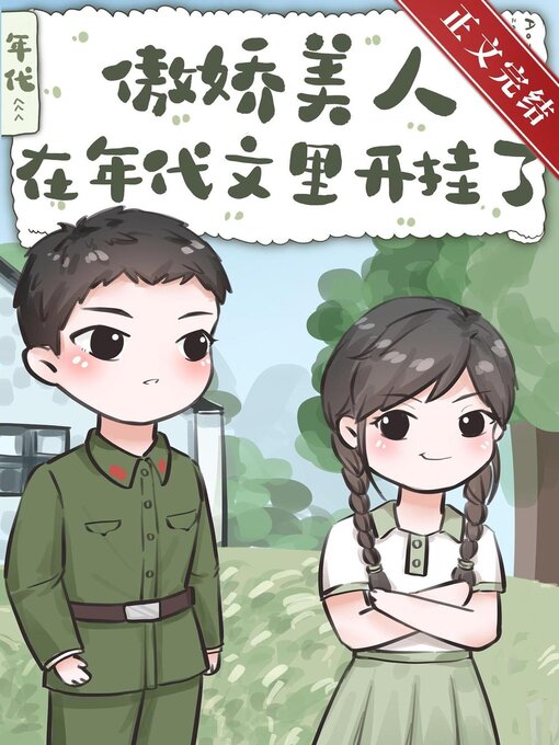 Title details for 傲娇美人在年代文里开挂了 by Xingchi Wu - Available